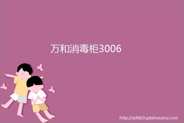 万和消毒柜3006