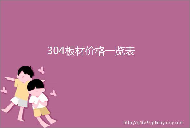 304板材价格一览表