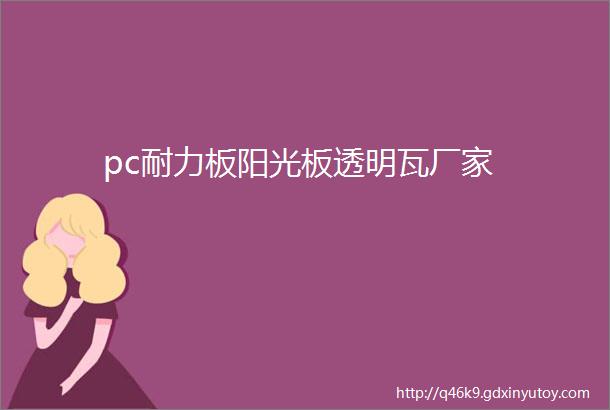 pc耐力板阳光板透明瓦厂家