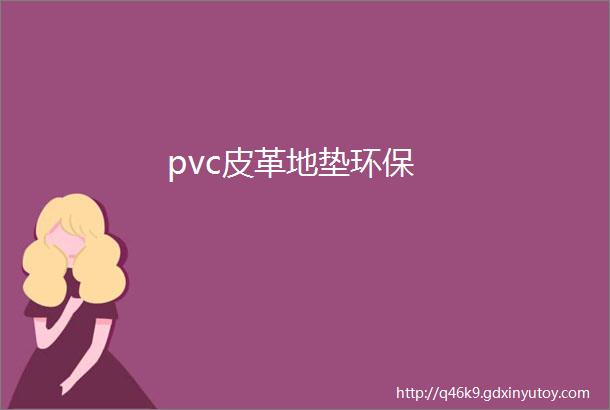 pvc皮革地垫环保