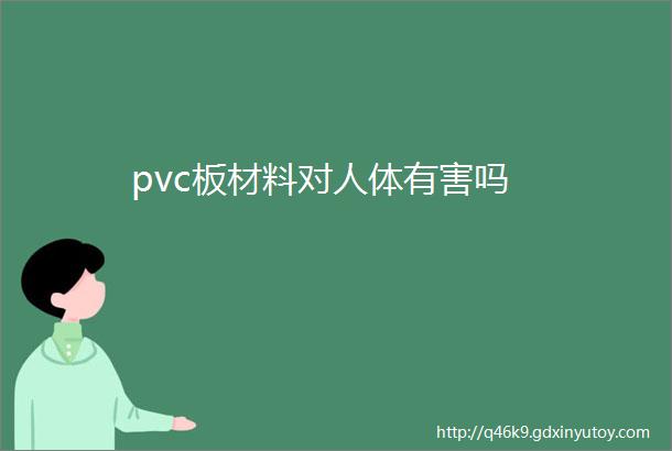 pvc板材料对人体有害吗