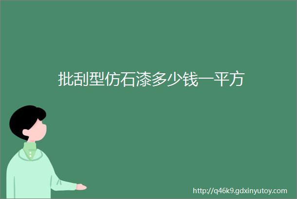 批刮型仿石漆多少钱一平方