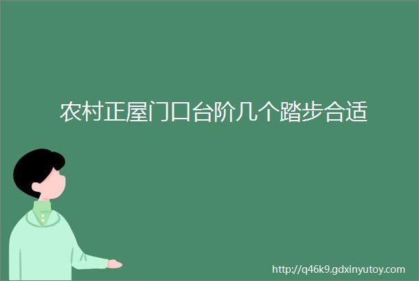 农村正屋门口台阶几个踏步合适