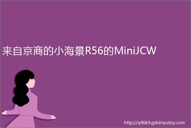 来自京商的小海景R56的MiniJCW