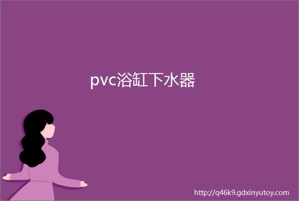 pvc浴缸下水器