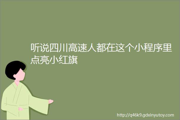 听说四川高速人都在这个小程序里点亮小红旗