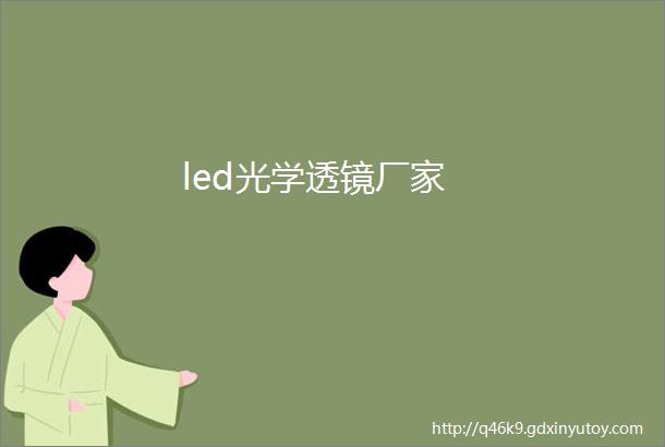 led光学透镜厂家