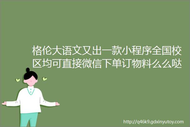 格伦大语文又出一款小程序全国校区均可直接微信下单订物料么么哒