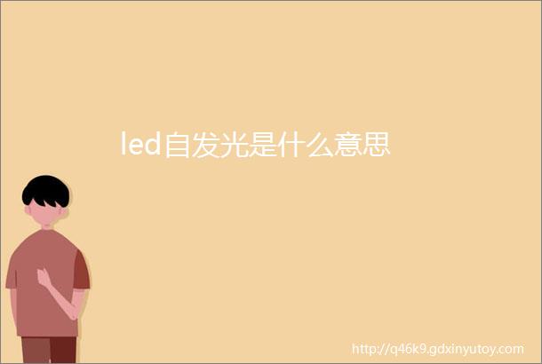 led自发光是什么意思