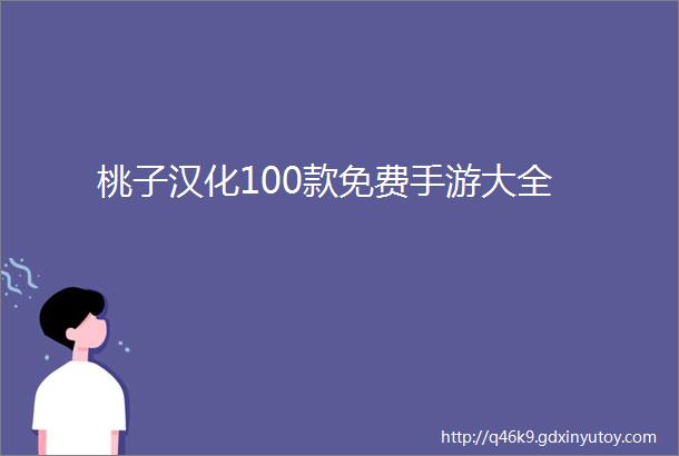 桃子汉化100款免费手游大全