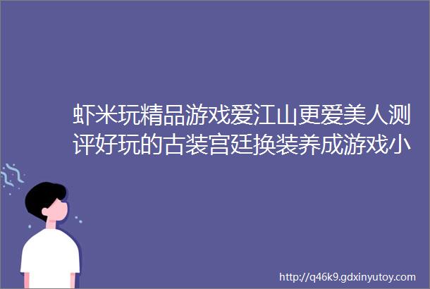 虾米玩精品游戏爱江山更爱美人测评好玩的古装宫廷换装养成游戏小程序你能当上皇后吗