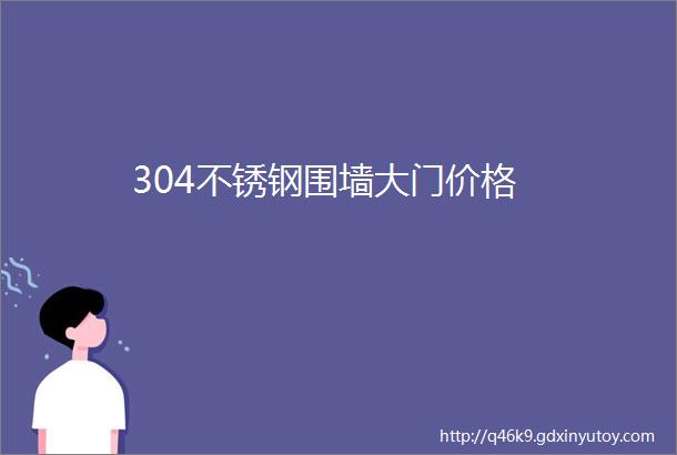 304不锈钢围墙大门价格