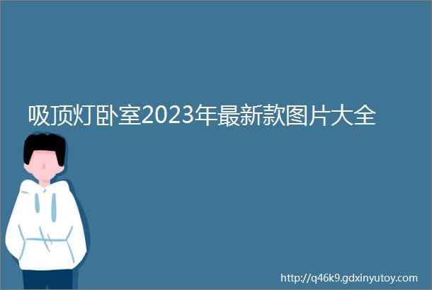 吸顶灯卧室2023年最新款图片大全