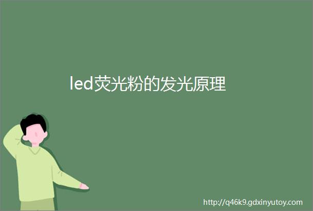 led荧光粉的发光原理