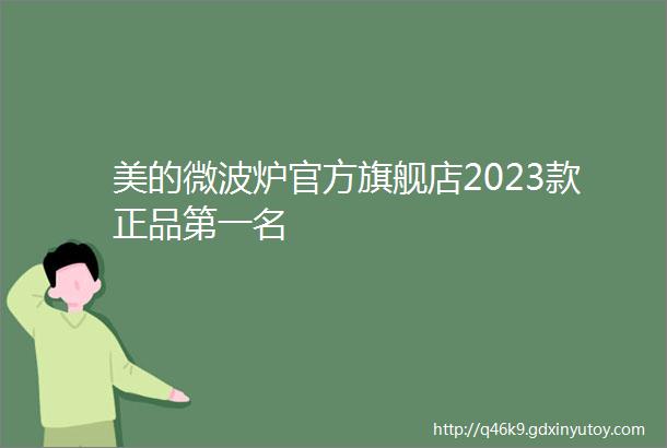 美的微波炉官方旗舰店2023款正品第一名