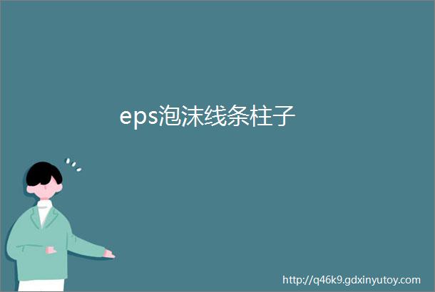 eps泡沫线条柱子